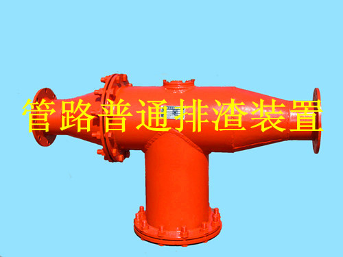 每臺(tái)FZQ型管路排渣裝置都帶來更好的使用效果
